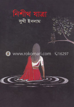 নিশীথ যাত্রা image