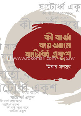 কী বার্তা বয়ে আনে ষাটোর্ধ্ব একুশ