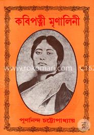কবিপত্নী মৃণালিনী 