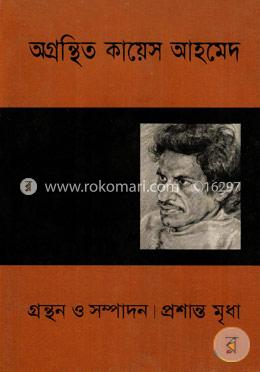 অগ্রন্থিত কায়েস আহমেদ image