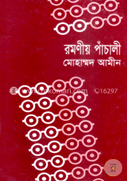 রমণীয় পাঁচালী