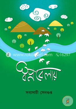 স্বপ্নবেলায় image