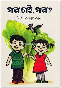 গল্প চাই, গল্প?