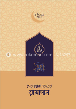 সেরা হোক এবারের রামাদান