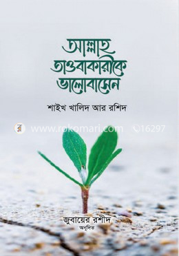 আল্লাহ তাওবাকারীকে ভালবাসেন image