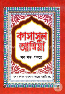 কাসাসুল আম্বিয়া (সব খণ্ড একত্রে)
