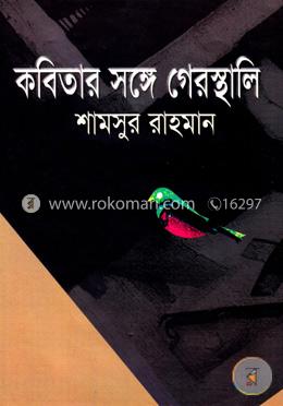 কবিতার সঙ্গে গেরস্থালি 