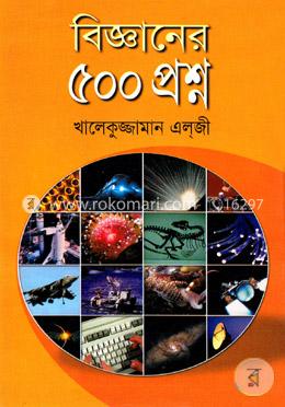 বিজ্ঞানের ৫০০ প্রশ্ন image