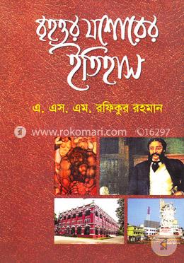 বৃহত্তর যশোরের ইতিহাস