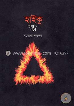 হাইকু গল্প