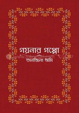 গয়নার গপ্পো 