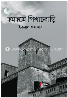 ছমছমে পিশাচবাড়ি