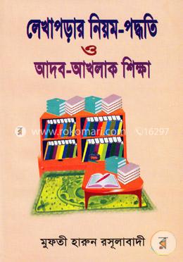 লেখাপড়ার নিয়ম-পদ্ধতি ও আদব-আখলাক শিক্ষা image
