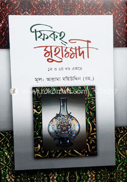 ফিকহ মুহাম্মদী (১-২) একত্রে