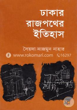 ঢাকার রাজপথের ইতিহাস image