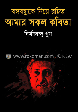 বঙ্গবন্ধুকে নিয়ে রচিত আমার সকল কবিতা
