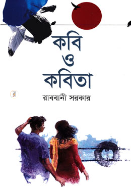 কবি ও কবিতা image