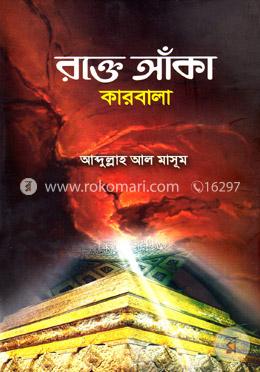 রক্তে আঁকা কারবালা