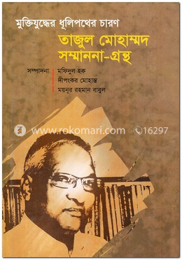 মুক্তিযুদ্ধের ধূলিপথের চারণ image