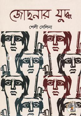 জোছনার যুদ্ধ image