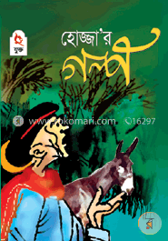 হোজ্জার গল্প