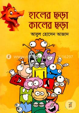 হালের ছড়া কালের ছড়া