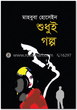 শুধুই গল্প