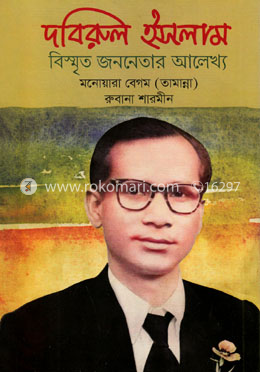 দবিরুল ইসলাম বিস্মৃত জননেতার আলেখ্য image