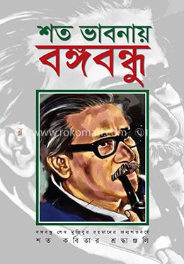 শত ভাবনায় বঙ্গবন্ধু image