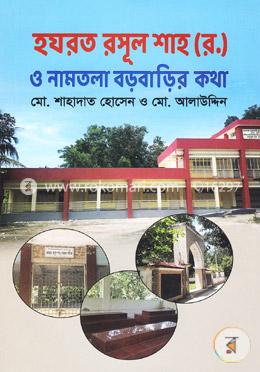 হজরত রসূল শাহ (র.) ও নামতলা বড়বাড়ির কথা image
