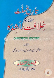 خلافت راشدة (খেলাফতে রাশেদাহ)