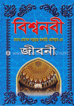 বিশ্বনবী (সা.) এর জীবনী image