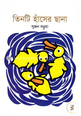 তিনটি হাঁসের ছানা image