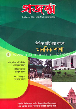 প্রজন্ম লিখিত ভর্তি প্রশ্ন ব্যাংক (মানবিক শাখা)