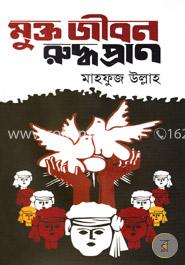 মুক্ত জীবন রুদ্ধপ্রাণ image