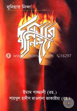 দুনিয়ার নিন্দা image