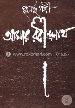 আমার রবীন্দ্রনাথ image