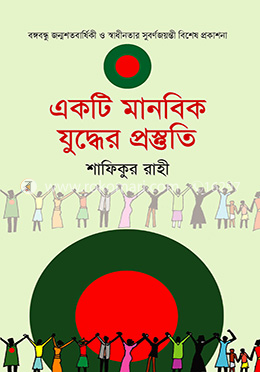 একটি মানবিক যুদ্ধের প্রস্তুতি image