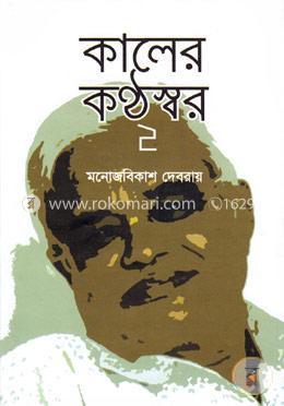 কালের কন্ঠস্বর-২