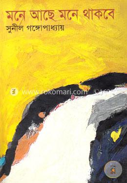 মনে আছে মনে থাকবে