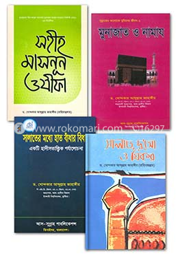 নামায ও দোয়া-দরুদ সম্পর্কিত ৪টি বইয়ের কালেকশন image