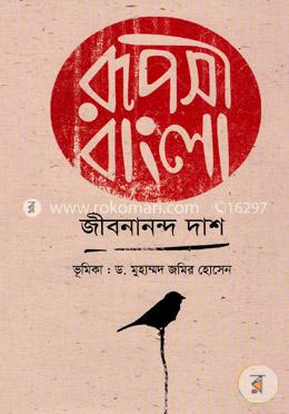 রূপসী বাংলা 