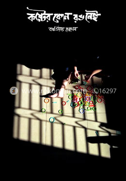 কষ্টের কোন রঙ নেই