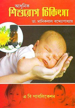 আধুনিক শিশুরোগ চিকিৎসা image