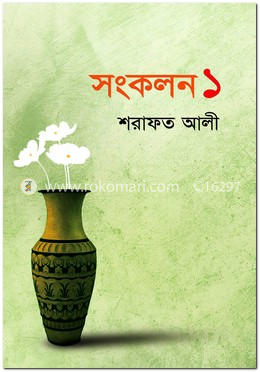 সংকলন ১