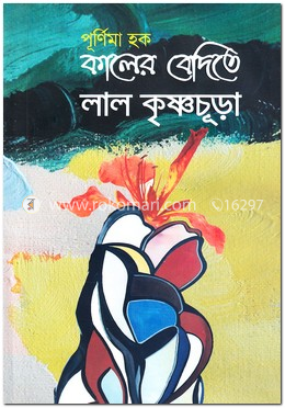 কালের বেদিতে লাল কৃষ্ণচূড়া