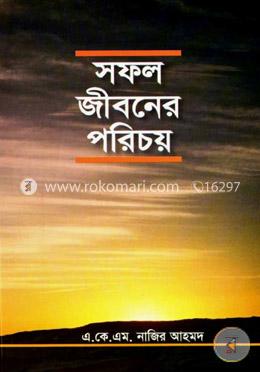 সফল জীবনের পরিচয় image