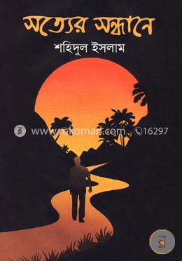 সত্যের সন্ধানে