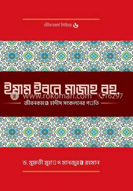 ইমাম ইবনে মাজাহ (রহ.) জীবনকর্ম ও হাদীস সংকলনের পদ্ধতি image