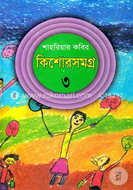 কিশোরসমগ্র-৩ (শাহরিয়ার কবির)